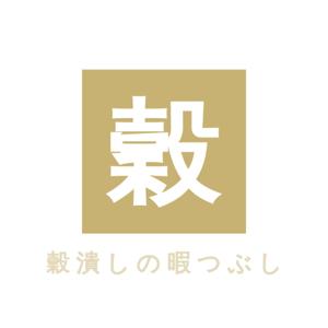 穀潰しの暇つぶし