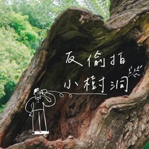 反偷拍小樹洞