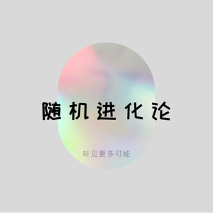 随机进化论