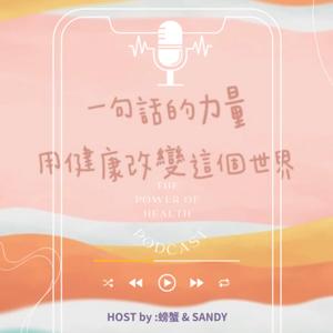 一句話的力量 The Power Of Health Podcast