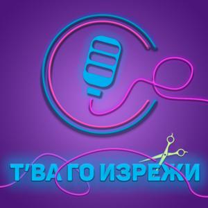Тва Го Изрежи Подкаст