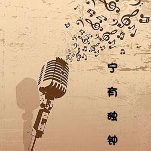 宁有独钟—直播回听在这里哟