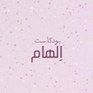 اِلهام