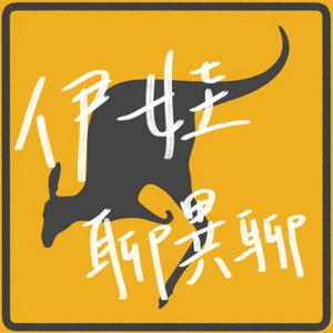 伊娃聊異聊