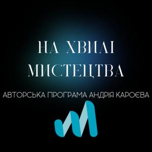 На хвилі мистецтва