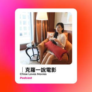 克蘿一說電影