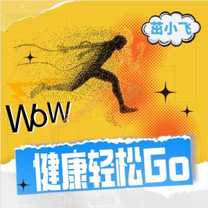健康轻松Go