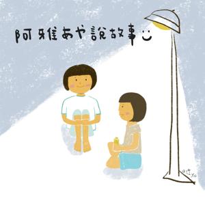 阿雅あや說故事