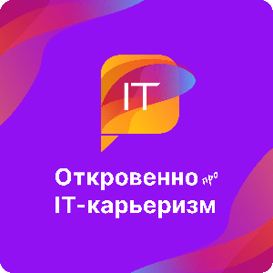 Откровенно про IT-карьеризм