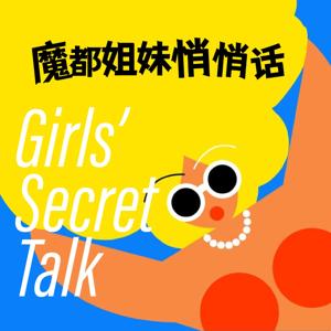 魔都姐妹悄悄话