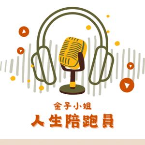 人生陪跑員 @金子小姐