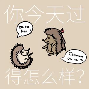 你今天过得怎么样？