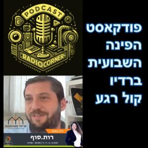 משכנתאות ופיננסים - הפינה השבועית ברדיו קול רגע