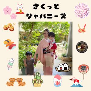 さくっとジャパニーズ