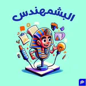 البشمهندس