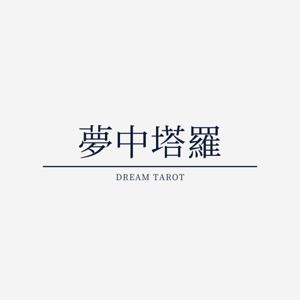 夢中塔羅