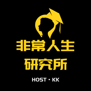 非常人生研究所