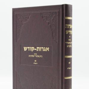 Igros Kodesh