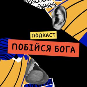 Побійся Бога