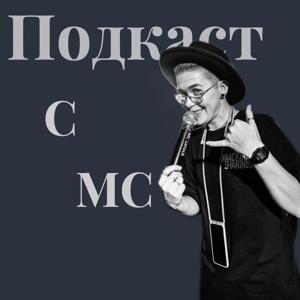 Подкаст с МС