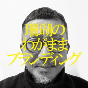 わがままブランディング