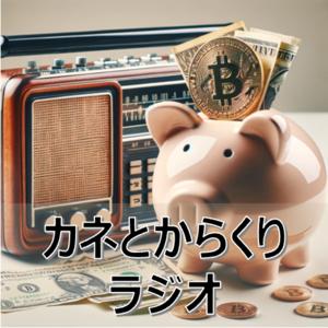 カネとからくりラジオ