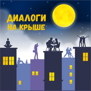 Диалоги на крыше