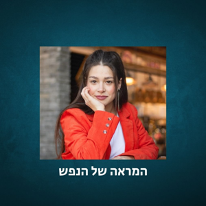 המראה של הנפש