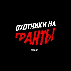Охотники на гранты