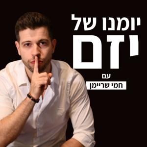 יומנו של יזם