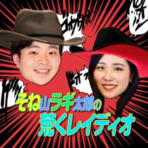 そね山ラギ太郎の荒くレイディオ
