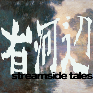 有河辺