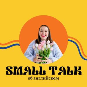 Small talk об английском