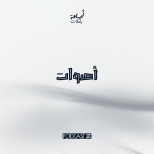أصوات