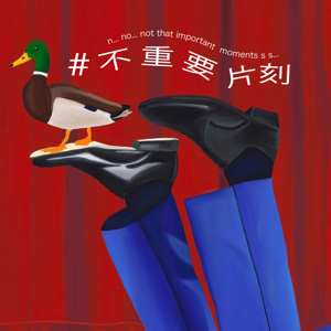 #一些不重要片刻