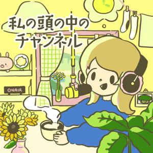 私の頭の中のチャンネル