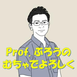 Prof. ぶろうのむちゃでよろしく