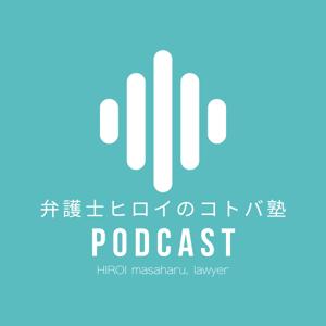 弁護士ヒロイのコトバ塾