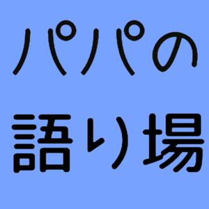 パパの語り場