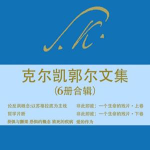 克尔凯郭尔《非此即彼》精读
