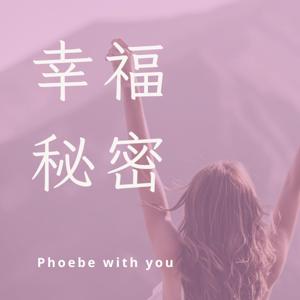 幸福秘密