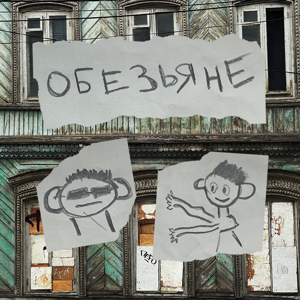 Обезьяне
