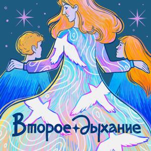 Второе Дыхание