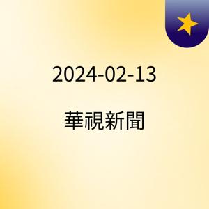 2024-02-13 華視新聞