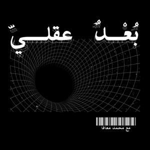 بُعْدٌ عقليّ