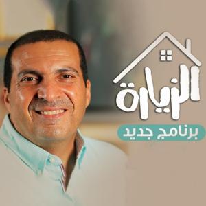 برنامج الزيارة 1 - عمرو خالد