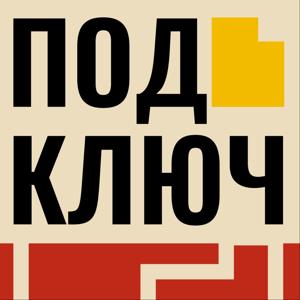 Под ключ