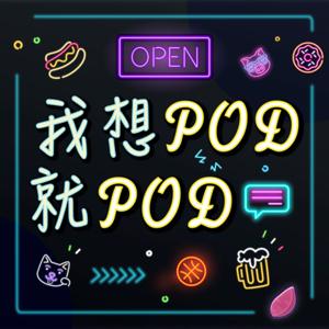 我想Pod就Pod