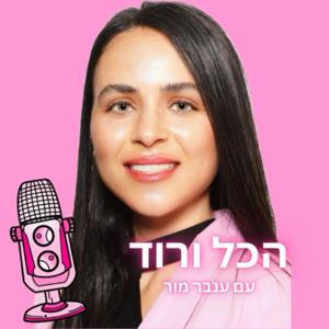 הכל ורוד