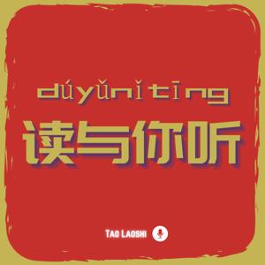 读与你听
